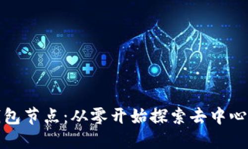 如何注册比特币钱包节点：从零开始探索去中心化的数字货币世界