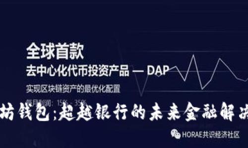 以太坊钱包：超越银行的未来金融解决方案