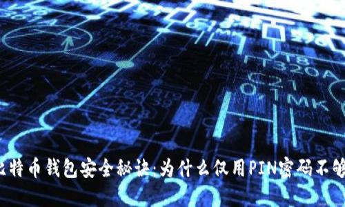 比特币钱包安全秘诀：为什么仅用PIN密码不够？