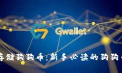 如何安全存储狗狗币：新手必读的狗狗币钱包指