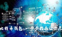 如何轻松激活空中比特币钱包：一步步指南让你
