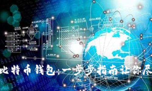 如何轻松激活空中比特币钱包：一步步指南让你尽享数字货币的乐趣