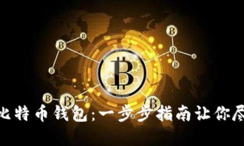 如何轻松激活空中比特币钱包：一步步指南让你尽享数字货币的乐趣