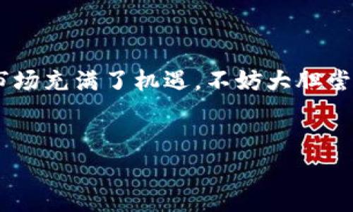在谈论如何在火币钱包创建SHIB（柴犬币）钱包之前，让我们先了解一下火币钱包和SHIB币的背景。这不仅会帮助我们进一步理解程序步骤，还有助于熟悉加密货币的世界。

什么是火币钱包？

火币钱包，作为一个重要的数字资产管理工具，已吸引了许多加密货币用户的关注。火币，由于其全球领先的数字资产交易平台而闻名，提供了一个安全、便捷的平台供用户进行加密货币交易和存储。其中，火币钱包集成了多种功能，使用户能轻松管理他们的资产。

SHIB币的背景介绍

SHIB，或称柴犬币，正如其名称所暗示，是一种以柴犬犬种为主题的加密货币。这种货币在过去几年间迅速崛起，成为了众多投资者的热门选择。它的流行部分源于社交媒体的影响与“狗狗币”文化的延续，同时也有着强大的社区支持。SHIB不仅是一个代币，更是一种文化现象，传达着一种轻松有趣的投资理念。

创建SHIB钱包的步骤

那么，如何在火币钱包中创建一个SHIB钱包呢？下面我们将逐步解析这个过程...

h4步骤一：下载火币钱包/h4

首先，您需要确保已经下载了火币钱包。如果您还没有下载，可以去火币的官方网站或者应用商店找到对应版本进行下载。安装完成后，您将看到一个友好的用户界面...

h4步骤二：注册账户/h4

打开火币钱包后，您需要注册一个账户。这一步骤是确保您能够安全地管理资产。在注册过程中，您可能会被要求提供手机号码、邮箱等信息，并验证您的身份。记得使用安全的密码哦，这对于保护您的资产至关重要...

h4步骤三：创建新钱包/h4

完成注册后，您需要创建一个新钱包。火币钱包会引导您完成这一过程。通常情况下，您可以选择创建货币钱包或选择特定的代币钱包。在这里，您要专注于SHIB钱包的创建...

h4步骤四：选择SHIB代币/h4

在创建钱包时，系统可能会要求您选择希望存储的币种。在这里，您需要明确选择SHIB作为您的目标代币。接下来，火币钱包会生成一个独特的地址，您将以此地址进行转账和接收SHIB币...

SHIB钱包的安全性

创建好钱包后，安全性问题就随之而来了。很多投资者在进入加密市场之前，可能会有这样的疑问——“我该如何保护我的资产？”

首先，火币钱包提供了一系列安全措施，如二步验证、冷钱包存储等，旨在保护用户的资金安全。保持应用的更新也是保证安全的一种方式，确保您在使用最新版本的应用，这将提升安全性。

如何使用SHIB钱包？

现在，您已经创建了SHIB钱包，接下来，您可能会想知道，如何在SHIB钱包中进行操作或转账？

h4转入SHIB币/h4

您可以通过多个方式将SHIB币转入您的火币钱包，比如从其他交易所购买、接收来自朋友的转账，或者通过其他钱包转账到您的火币SHIB地址...

h4查看资产/h4

通过火币钱包，您可以轻松查看您的SHIB余额和交易记录。用户界面友好，所有信息一目了然，无需担心复杂的操作...

h4进行交易/h4

如果您希望出售或交易SHIB币，火币钱包提供了便捷的功能，您只需按照指示，选择交易对，输入交易数量，再确认交易即可...

总结

在这个充满活力的加密货币世界中，创建和管理SHIB钱包并不复杂。通过火币钱包，您可以轻松进入这个动态的市场，享受数字资产带来的乐趣...

当然，任何加密货币投资都有风险，了解市场动态、进行合理投资是非常重要的。如果您在使用过程中遇到问题，火币提供了详尽的帮助中心和客服支持，确保您的问题能得到及时解决。

常见问题FAQ

在创建SHIB钱包的过程中，许多新手会面临一些常见问题。为了方便大家，我们特别整理了一些常见问题的解答：

h4我可以在火币钱包存储其他代币吗？/h4

当然可以，火币钱包支持多种加密货币，您可以在同一个钱包中存储不同类型的资产...

h4如何恢复钱包？/h4

如果您不小心丢失了钱包的密码或数据，火币钱包通常会提供恢复选项，您需要使用您最初创建钱包时设定的助记词...

h4转账SHIB币需要时间吗？/h4

转账的时间通常取决于网络的状况，有时交易会很快确认，有时可能会因为网络拥堵而有所延迟...

总的来说，创建SHIB钱包是您踏入加密货币投资的重要一步。希望以上步骤能帮助到您，让您在火币钱包的使用过程中能够得心应手！这一市场充满了机遇，不妨大胆尝试，祝您交易愉快！ 

火币钱包, SHIB钱包, 创建钱包, 加密货币/guanjianci 
如何在火币钱包创建SHIB钱包：新手指南与常见问题解答