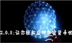 狗狗币钱包2.0.8：让你轻松应对加密货币世界的新