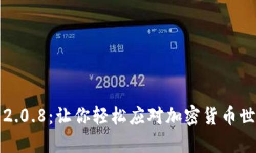 狗狗币钱包2.0.8：让你轻松应对加密货币世界的新时代