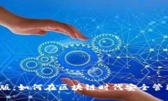 NEAR钱包网页版：如何在区块链时代安全管理您的