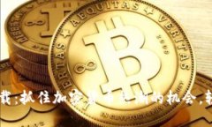 狗狗币手机钱包3.0下载：抓住加密货币热潮的机