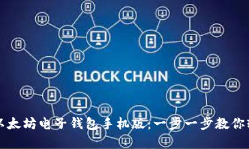 如何下载和使用以太坊电子钱包手机版：一步一步教你轻松拥有安全资产