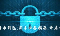 轻松在线创建比特币钱包