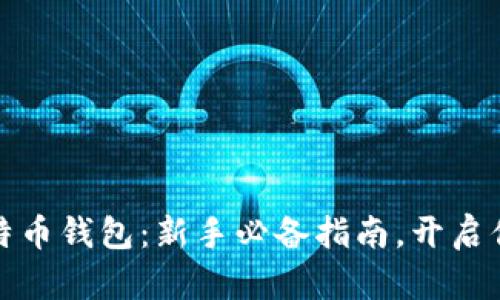 轻松在线创建比特币钱包：新手必备指南，开启你的数字资产之旅