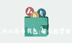 找回丢失的比特币钱包：解锁数字财富的秘密