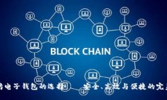 以太坊电子钱包的选择—