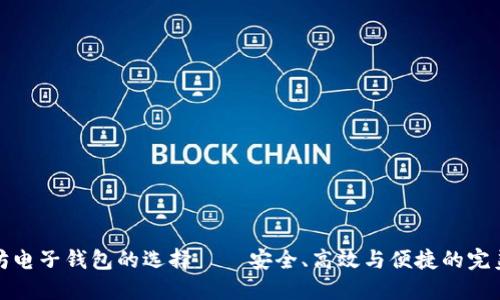 以太坊电子钱包的选择——安全、高效与便捷的完美结合