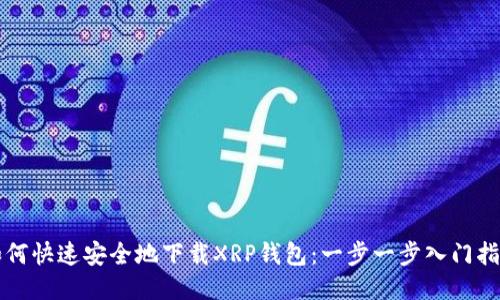 如何快速安全地下载XRP钱包：一步一步入门指南