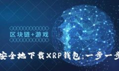 如何快速安全地下载XRP钱包：一步一步入门指南