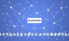 揭秘比特币钱包的真假与安全性：如何选择安全