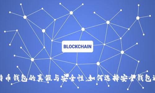 揭秘比特币钱包的真假与安全性：如何选择安全钱包避免骗局