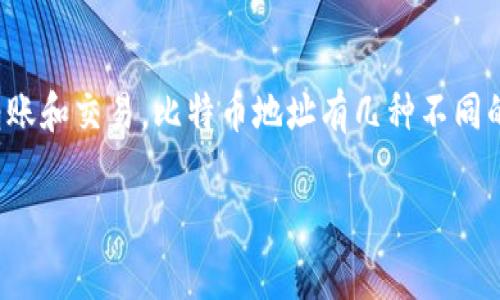 比特币钱包地址通常由26到35个字符组成，它们是由数字和字母组成的字符串。这些字符的组合确保每个比特币钱包地址都是唯一的，以确保安全的转账和交易。比特币地址有几种不同的类型，包括传统的P2PKH地址以数字“1”开头、P2SH地址以数字“3”开头，以及新型的Bech32地址以“bc1”开头。不同类型的地址具有不同的格式与特性。

如果你还有其他相关问题，欢迎继续提问！