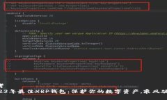 思考2023年最佳XRP钱包：保护你的数字资产，乘风