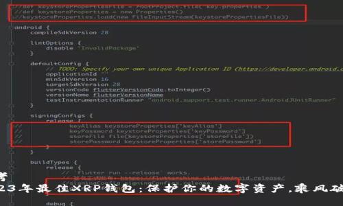 思考
2023年最佳XRP钱包：保护你的数字资产，乘风破浪!