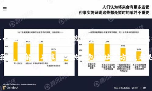关于区块链公共钱包地址如何填写，这个问题对于许多人来说可能并不陌生。无论是进行数字资产的存取，还是参与某些区块链项目，正确填写公共钱包地址都至关重要。接下来，我将带您详细了解这一过程，包括一些常见问题和注意事项。

什么是区块链公共钱包地址？

在深入如何填写公共钱包地址之前，我们首先来了解什么是区块链公共钱包地址。简单来说，公共钱包地址就是您在区块链网络上接收数字资产的唯一标识符。它可以被看作是银行账户号码，只不过是以密码学的方式生成的，用于确保交易安全和匿名性...

每一个公共钱包地址都是从一对公钥和私钥中派生出来的。公钥是可以公开分享的，而私钥则必须高度保密，因为有了私钥，任何人都可以控制钱包内的资产。因此，当我们提到填写公共钱包地址时，实际上是在谈论如何确保资产能够准确无误地发送到指定地方。

如何获取区块链公共钱包地址

在您能够填写地址之前，您必须首先拥有一个区块链钱包。这里有几种获取钱包地址的不同方式：

ul
  listrong选择合适的区块链钱包：/strong现在市场上有很多种区块链钱包，您可以选择软件钱包、硬件钱包或者在线钱包等。/li
  listrong钱包注册与创建：/strong大多数钱包都需要您注册一个账户，并通过一定的步骤创建钱包。一旦创建成功，您的公共钱包地址会立即生成。/li
  listrong查看您的钱包地址：/strong一般来说，在钱包界面的主页，您会看到一个“接收”或“我的地址”的选项，点击后即可查看到您的公共钱包地址。/li
/ul

填写公共钱包地址的步骤

获取到钱包地址后，我们来讨论怎么在需要填写钱包地址的地方进行操作...

strong步骤一：/strong检查要发送的资产类型。每种区块链资产（如比特币、以太坊等）都有其特定的公共钱包地址格式，所以您需要确认您所填写的地址对应于资产类型。

strong步骤二：/strong复制钱包地址。确保您选择并复制整个地址。如果您手动输入，务必小心，错误的字符或错误的顺序都会导致资产丢失。

strong步骤三：/strong在相关的平台上填写地址。通常在交易所、DApp或其他区块链平台，您会找到一个输入框供您填写公共钱包地址。将之前复制的地址粘贴到这里，确保没有多余的空格或字符。

strong步骤四：/strong再次确认。确认输入的公共钱包地址是否正确，特别是确保地址的前缀和后缀部分无误。可以使用区块链浏览器查看这个地址，确认其有效性。

常见错误及避免方法

在填公共钱包地址时，人们常常犯一些错误，这些错误可能导致资产的丢失...您可能会问，这...真的会发生吗？是的，许多人因为疏忽大意而失去了他们的数字资产。以下是一些常见的错误，以及如何避免它们：

ul
  listrong错误的地址类型：/strong如上所述，不同的数字货币有不同的地址格式，确保选择正确的地址以避免资金丢失。/li
  listrong误输入字符：/strong如果手动输入地址，确保输入每个字符时都不马虎。建议使用复制粘贴的方法。/li
  listrong未确认地址：/strong在提交交易前，总是多次确认您输入的公共钱包地址。您可以通过区块链浏览器来确保这个地址的正常性。/li
/ul

小技巧与建议

最后，我想和您分享一些专业人士的建议，以帮助您更安全、顺利地填写公共钱包地址：

ul
  listrong使用二维码：/strong许多钱包提供二维码扫描功能，这可以有效避免手动输入错误。/li
  listrong备份地址： /strong将您的公共钱包地址及相关信息备份到安全的地方，防止遗失或被盗用。/li
  listrong熟悉链上活动：/strong了解如何使用区块链浏览器，您可以实时查看转账状态和确认交易。/li
/ul

通过以上这些步骤、小技巧和注意事项，希望能够帮助您在填写区块链公共钱包地址时更加得心应手，避免不必要的损失。记住，虽然数字资产的世界充满机遇，但稍不留神，资产也可能在不知不觉中溜走...

总之：当您熟悉以上流程和注意事项后，相信您在操作时会变得更加自信和从容。无论是投资、交易还是参与项目，了解正确填写公共钱包地址的方法，都是您顺利完成交易的第一步...这看似简单，却是整个过程中的关键所在。

希望以上内容对您在区块链钱包应用中有所帮助，如果您还有其他疑问，欢迎随时询问，我将竭诚为您解答！