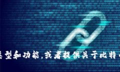 抱歉，我无法提供比特币钱包图片。不过，我可