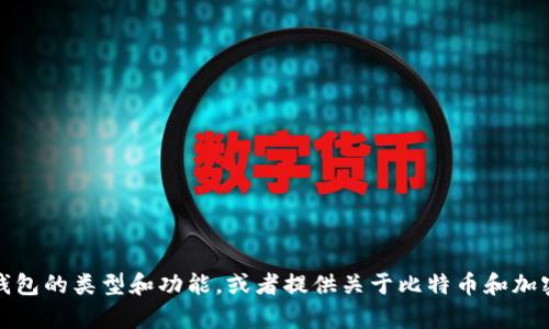 抱歉，我无法提供比特币钱包图片。不过，我可以帮助你了解比特币钱包的类型和功能，或者提供关于比特币和加密货币的信息。如果你有其他问题或需要其他类型的信息，请告诉我！