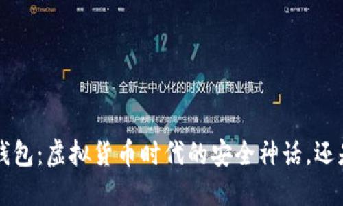 ME Token钱包：虚拟货币时代的安全神话，还是潜在骗局？