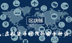 ME Token钱包：虚拟货币时代的安全神话，还是潜在