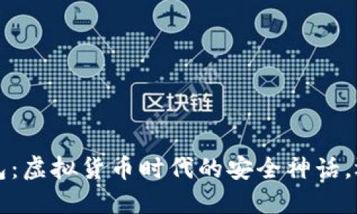 ME Token钱包：虚拟货币时代的安全神话，还是潜在骗局？