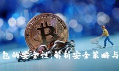以太坊钱包的安全性：解析安全策略与风险防范