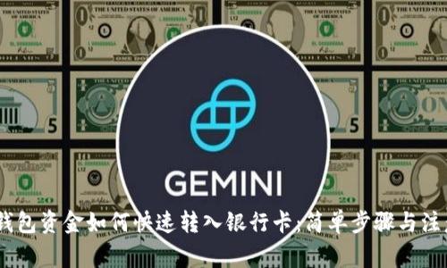 USDT钱包资金如何快速转入银行卡：简单步骤与注意事项