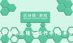 USDT钱包资金如何快速转入银行卡：简单步骤与注