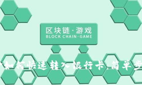 USDT钱包资金如何快速转入银行卡：简单步骤与注意事项