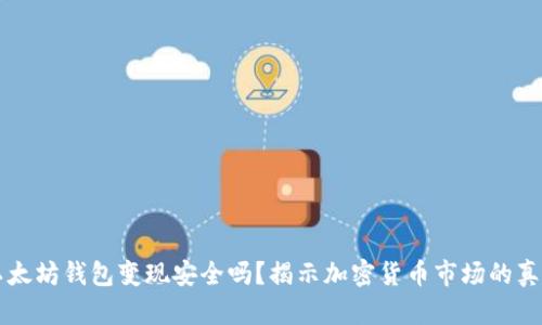 以太坊钱包变现安全吗？揭示加密货币市场的真相