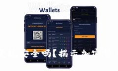 以太坊钱包变现安全吗？揭示加密货币市场的真