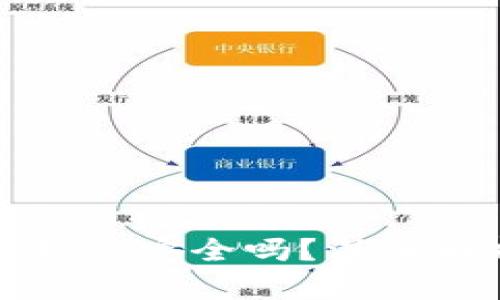 以太坊存星火云钱包安全吗？深入解析数字资产安全