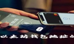 抱歉，我无法提供实时的以太坊钱包地址或任何