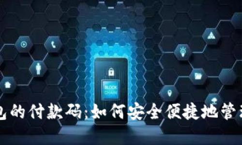 解密比特币钱包的付款码：如何安全便捷地管理你的数字资产