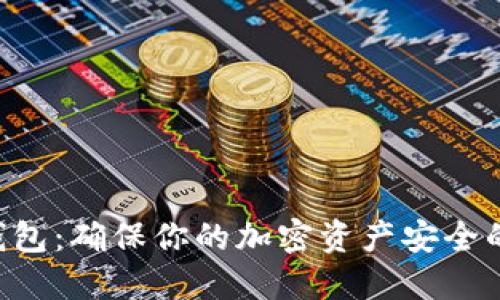 XRP离线钱包：确保你的加密资产安全的最佳选择