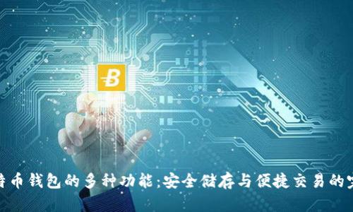 探索比特币钱包的多种功能：安全储存与便捷交易的完美结合