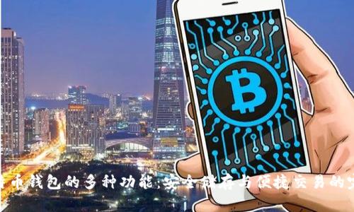 探索比特币钱包的多种功能：安全储存与便捷交易的完美结合