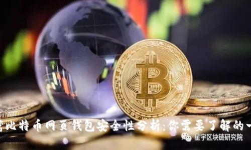 台湾比特币网页钱包安全性分析：你需要了解的一切！
