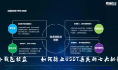冷钱包被盗——如何防止