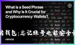 找回以太坊钱包：忘记账