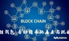 区块链钱包：自动转币的