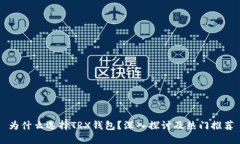 为什么选择TRX钱包？深入探讨及热门推荐