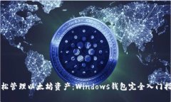 轻松管理以太坊资产：W