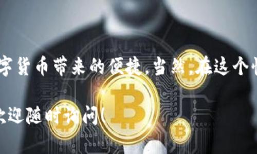 为了帮助你理解如何使用冷钱包中的TRX购买USDT，我们可以逐步探讨这个过程。以下是一个详细的指南，包括冷钱包的含义、TRX和USDT的介绍以及交易的具体步骤。我会尽量以易于理解的方式呈现，帮助你顺利完成这个过程。

什么是冷钱包？

冷钱包，也称为“离线钱包”，是指不与互联网连接的钱包。这种钱包的安全性较高，因为它可以有效避免黑客攻击和网络钓鱼。冷钱包通常用于存储长期资产，而不是频繁交易。

TRX与USDT的简介

TRX是波场（Tron）网络的原生代币，用于支持该网络生态系统的各种应用。USDT，则是以美元为基础的稳定币，是加密货币市场中较为流行的数字资产之一，常用于交易和价值储存，具有较高的流动性。

准备工作：将TRX存入冷钱包

在进行购买之前，确保你的TRX已经成功存储在冷钱包中。具体做法通常包括创建一个冷钱包地址并向该地址转账你的TRX。这一步是交易的基础。

步骤一：选择交易所

为了用TRX购买USDT，你需要找到一个支持TRX/USDT交易对的交易所。大多数知名的加密货币交易所，比如币安、火币等，都提供这样的服务。选择一个可信的交易所非常重要，因为这关系到你的资金安全。

步骤二：准备发送TRX

在交易所创建账户后，你需要将冷钱包中的TRX发送到交易所的账户。首先，从交易所获取你的TRX充值地址——通常是一个字符串的数字和字母组合。然后，在冷钱包中输入该地址，并指定你要发送的TRX数量。在发送之前，再次核对地址，确保信息无误。

步骤三：确认交易

发送TRX后，等待区块链确认。这个过程可能需要几分钟，但通常很快。你可以在区块链浏览器中输入你的交易哈希值来跟踪交易状态。

步骤四：在交易所购买USDT

一旦TRX成功到账，你就可以在交易所中进行交易了。在交易所界面找到TRX/USDT的交易对，输入你希望购买的USDT数量，确认交易细节，然后下单。如果是限价单，则可以设置期望的价格。

步骤五：提取USDT到冷钱包

购买完成后，为了安全起见，建议你将USDT转回冷钱包。首先，获取冷钱包的USDT地址，然后在交易所中选择提现，输入该地址和想要提现的金额。提交后，等待确认。就这样，你的USDT就安全地存储在冷钱包中啦。

买卖USDT时的注意事项

在交易过程中的几个关键点：
ul
  listrong手续费：/strong每次交易都会产生手续费，确保在计算时考虑到这一点。/li
  listrong市场波动：/strong注意市场行情，价格波动可能会影响你的交易结果。/li
  listrong安全性：/strong在选择交易所以及处理资金时，一定要保持警惕，避免上当受骗。/li
/ul

结论

将TRX用于购买USDT的过程其实是比较简单的。只要你仔细按照步骤来，并且注意安全问题，完全可以顺利完成交易，享受数字货币带来的便捷。当然，在这个快速变化的市场中，了解所有相关信息也是至关重要的——这不仅能确保你的资金安全，还能帮助你做出更明智的投资决策。

通过以上步骤，你应该可以更清楚地了解如何通过冷钱包使用TRX购买USDT的过程。如果有其他问题或需要进一步的帮助，欢迎随时询问！
